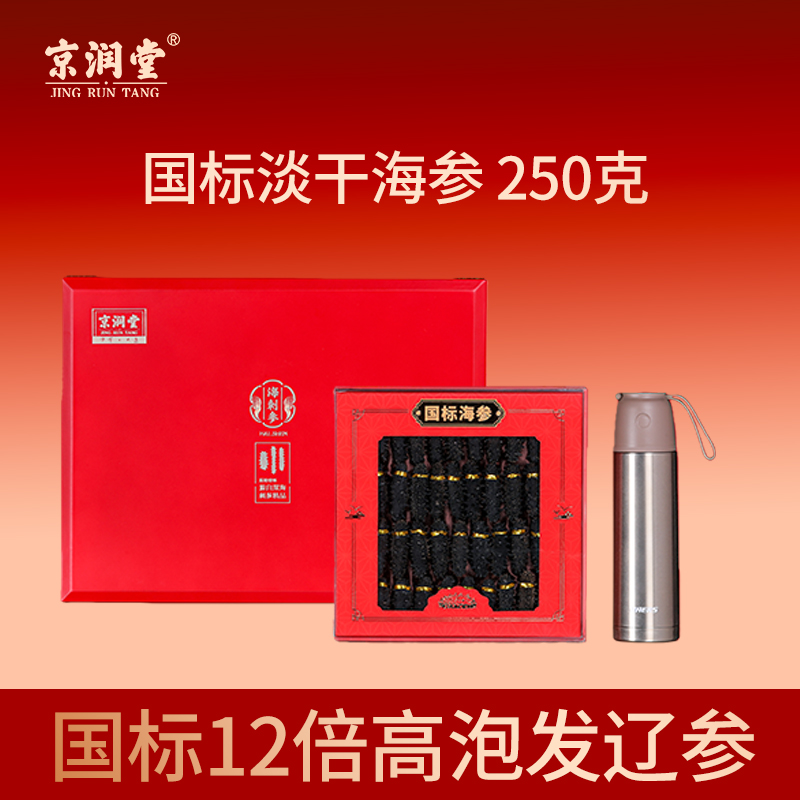 京潤(rùn)堂-大連一級(jí)淡干海參250克