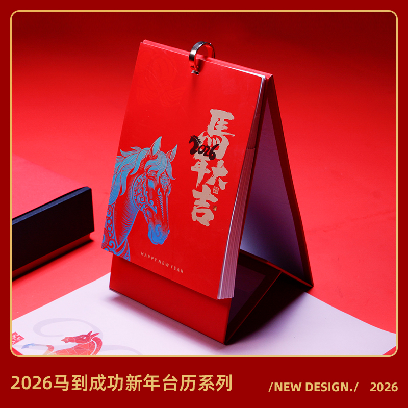 青锦2026马到成功【台历】系列