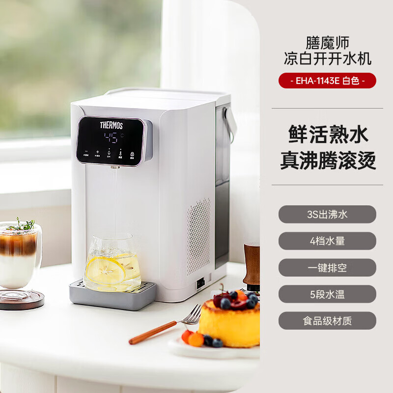 膳魔师即饮饮水机EHA-1143E