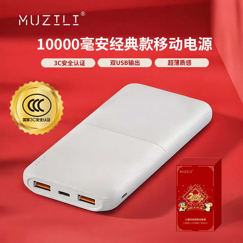MUZILI·小福马10000mAh经典商务款移动电源