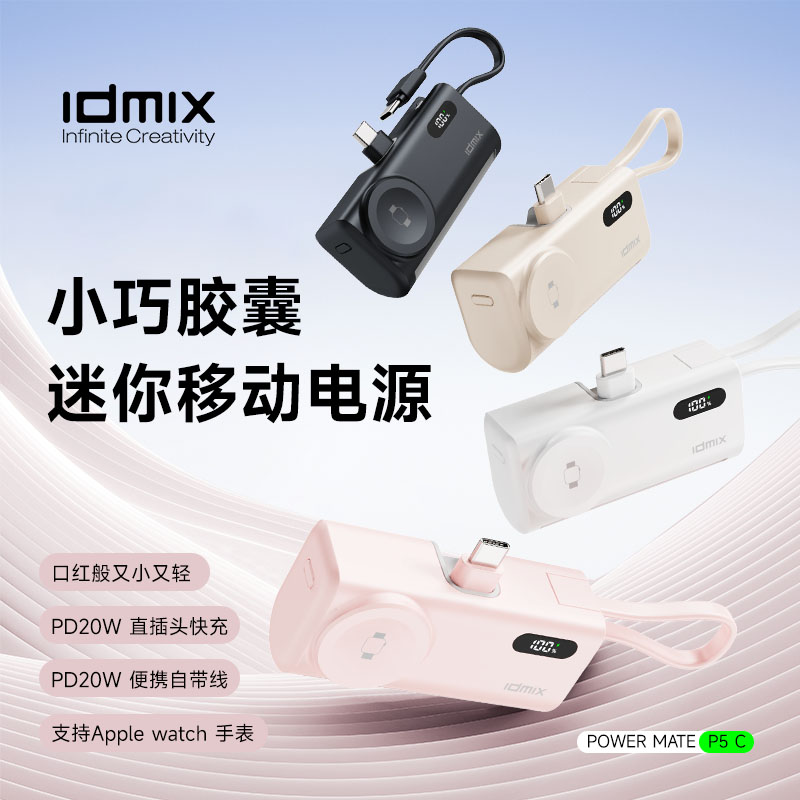 IDMIXMini移动电源P5C