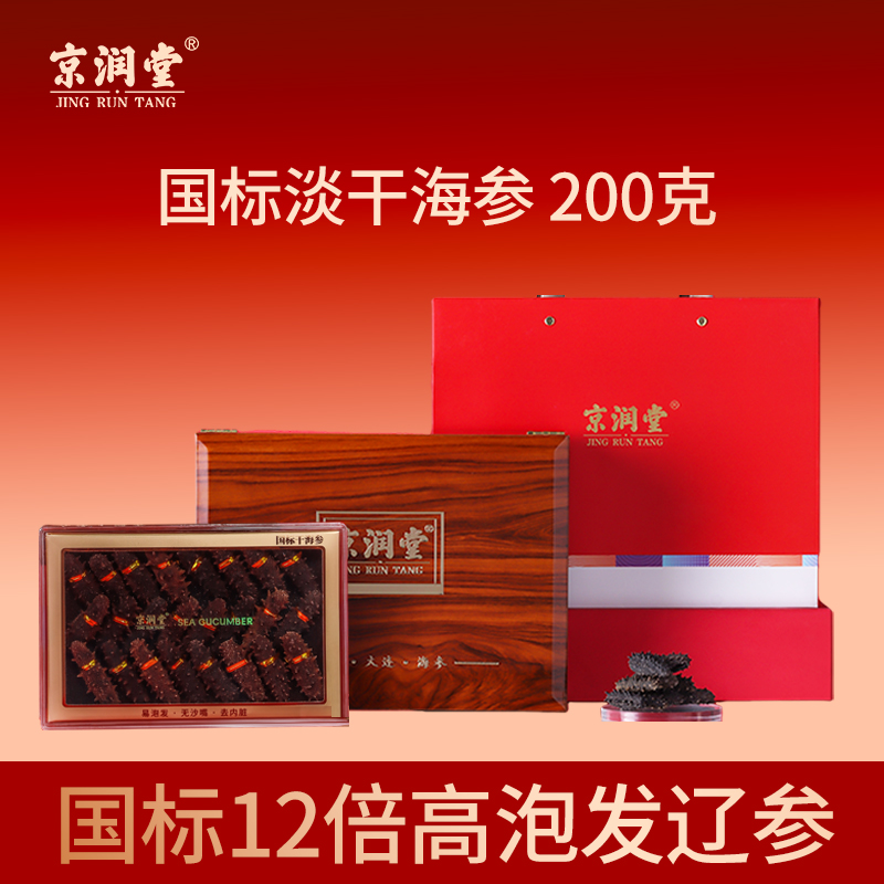 京潤堂-大連一級(jí)淡干海參200克