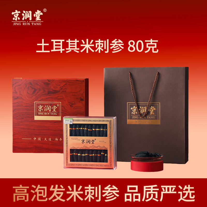 京潤堂-土耳其米刺參80克