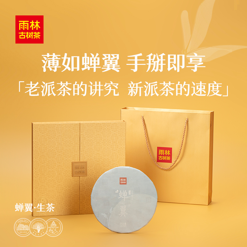 雨林古树茶2017蝉翼8年陈茶生普饼茶生茶160g