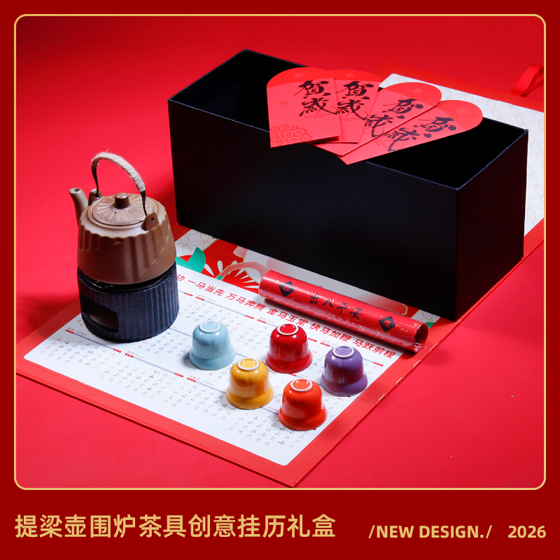 青锦2026【围炉暖歲】茶壶围炉福禄茶具多功能创意挂历礼盒