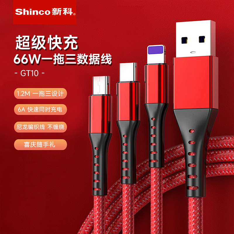 新科/Shinco一拖三超級快充數(shù)據(jù)線GT10