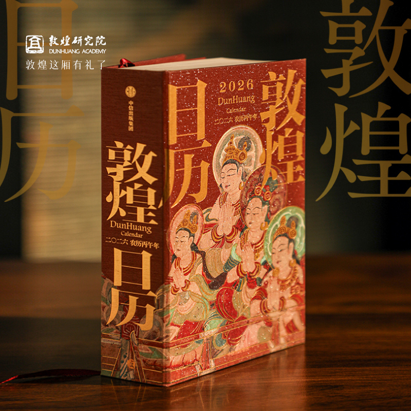敦煌研究院2026年敦煌日历马年新款日历台历