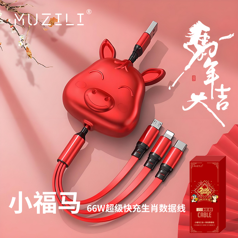 MUZILI·小福马66W一拖三超级快充生肖数据线