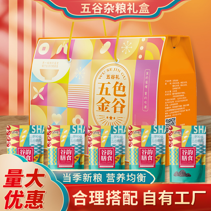 山野源粮五色金谷杂粮礼盒粗粮组合公司团购年货福利定制礼品