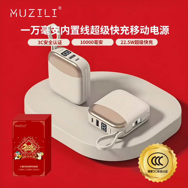 MUZILI·小福马22.5W超级快充内置线移动电源