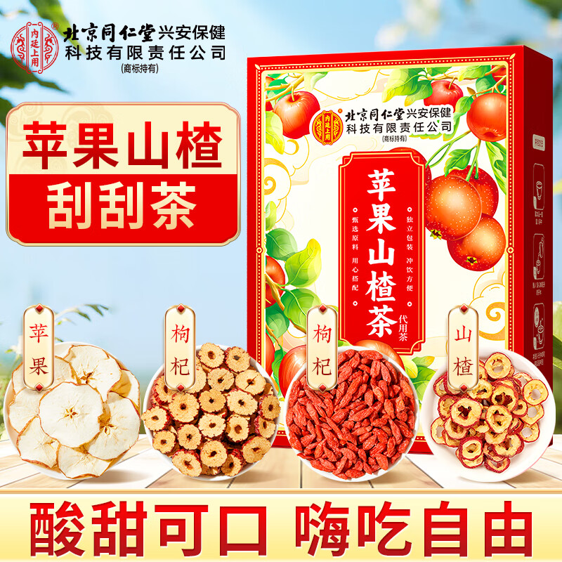 北京同仁堂内廷上用苹果山楂茶100克（10克×10）盒