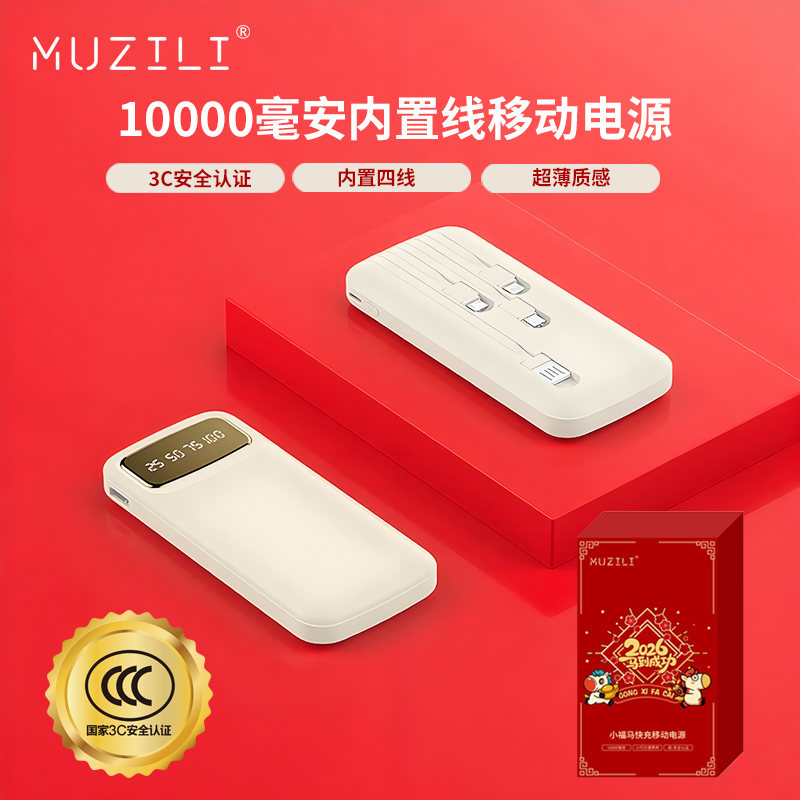 MUZILI·小福马10000毫安内置线移动电源