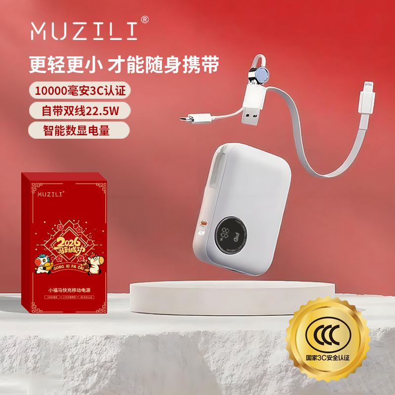 MUZILI·小宝22.5W超级快充内置线移动电源