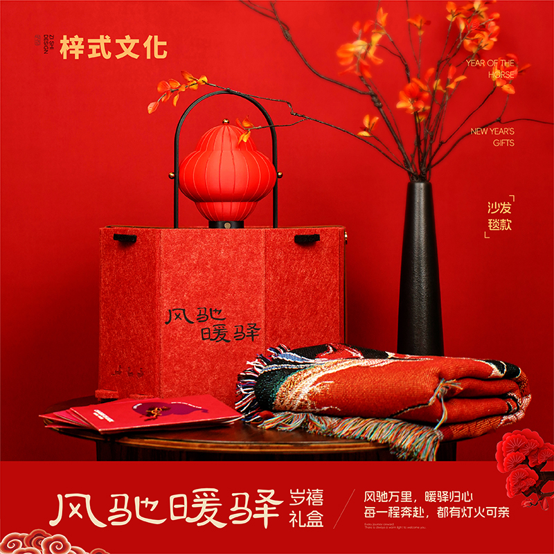 风驰暖驿岁禧毛毡灯笼礼盒（沙发毯款）