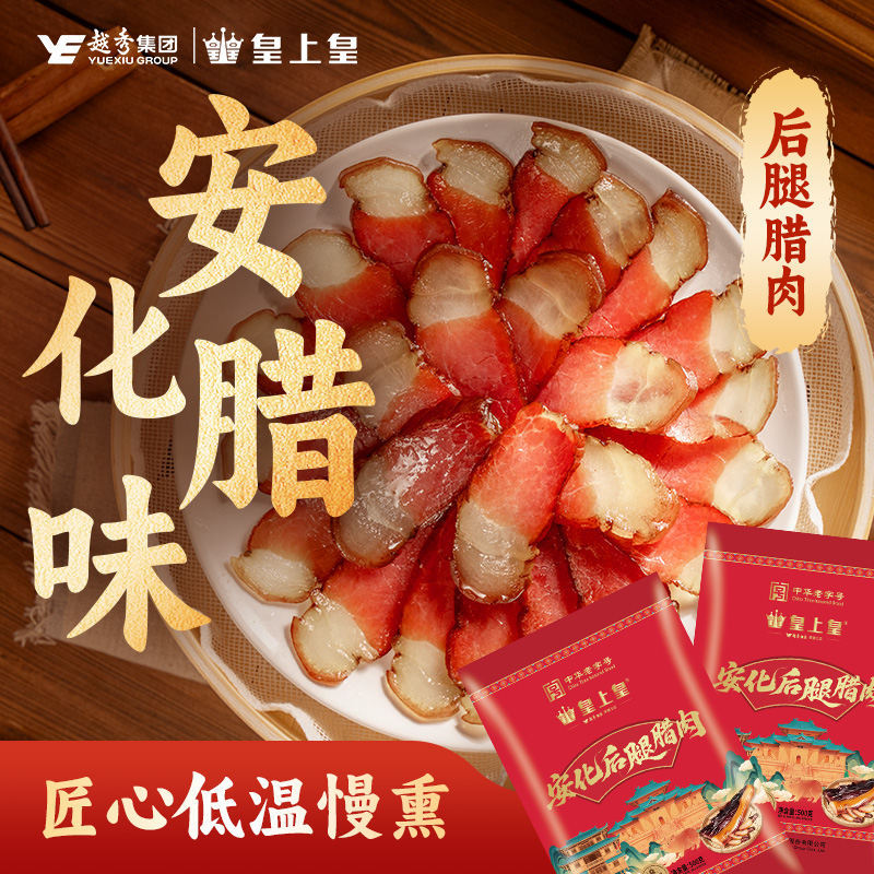 皇上皇安化后腿腊肉500g