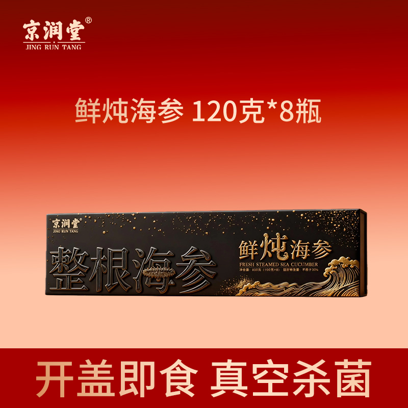 京润堂-鲜炖海参