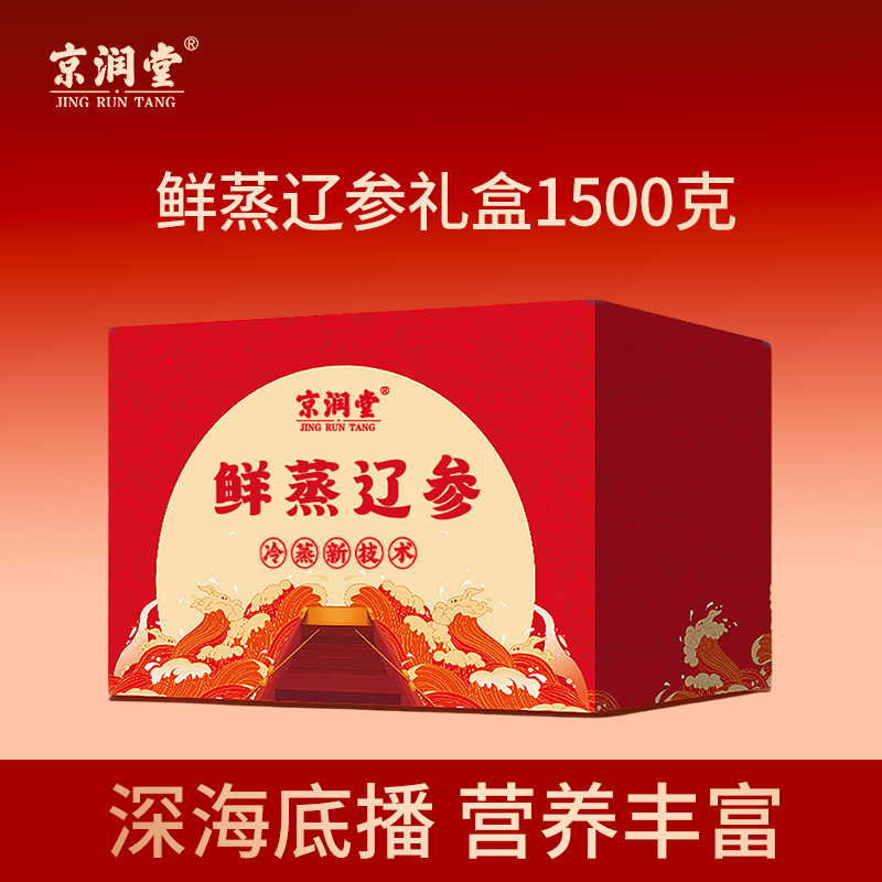京潤堂-鮮蒸遼參1500克