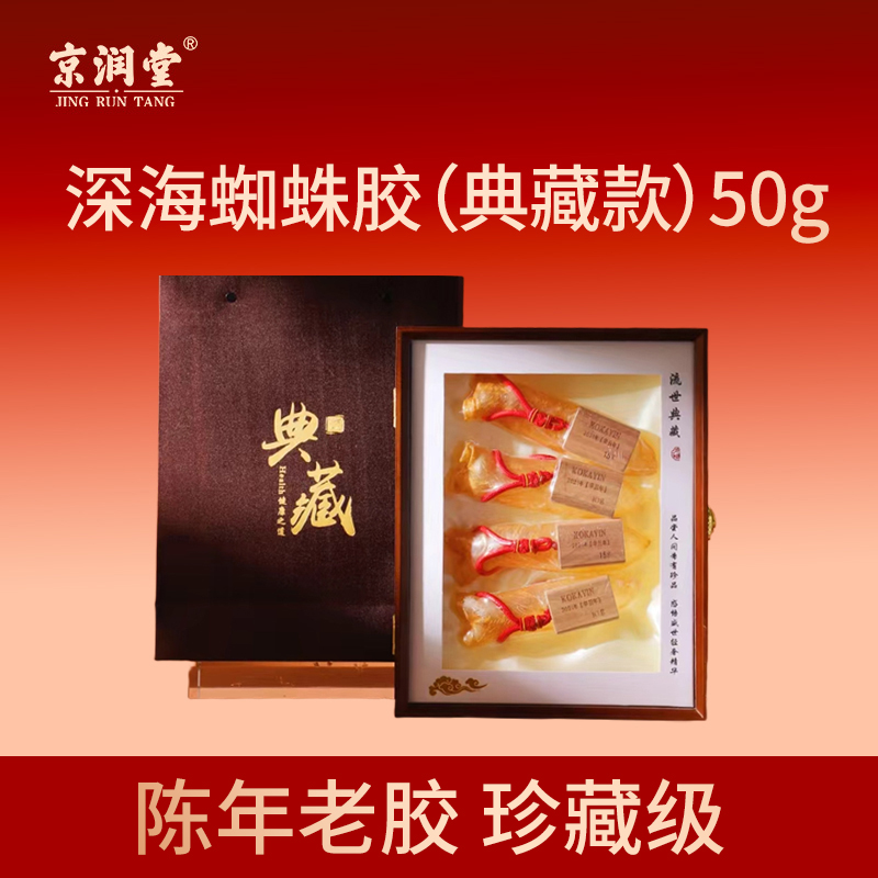 京潤(rùn)堂-深海蜘蛛膠