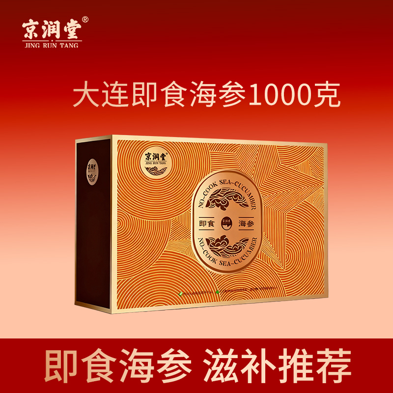 京潤堂大連即食海參798款（1000克）