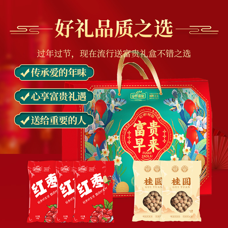 山野源粮富贵枣来坚果礼盒五谷杂粮粗粮组合红枣桂圆礼品送人企业