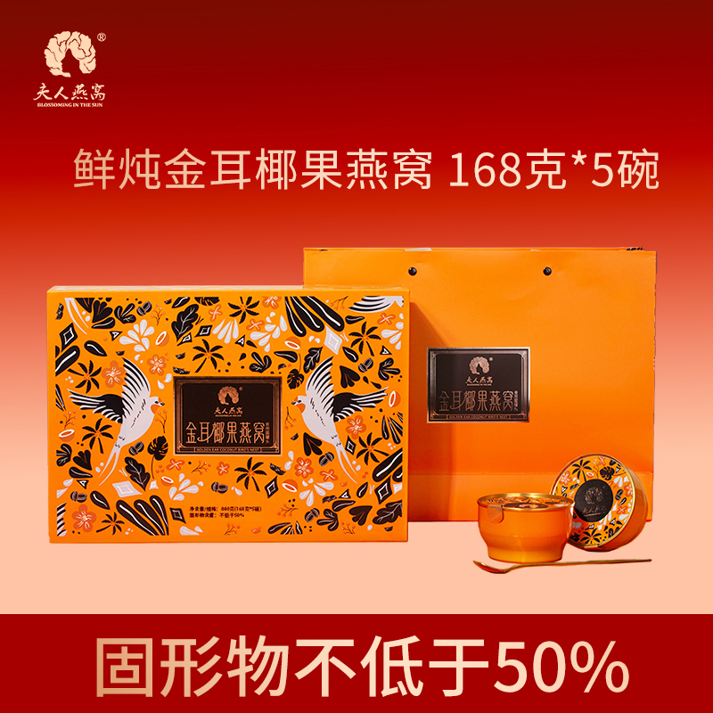 夫人燕窩-金耳椰果燕窩禮盒