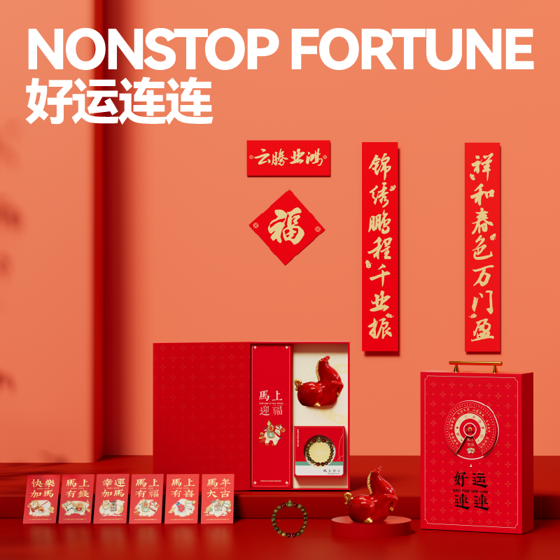 马年文创-好运连连A款