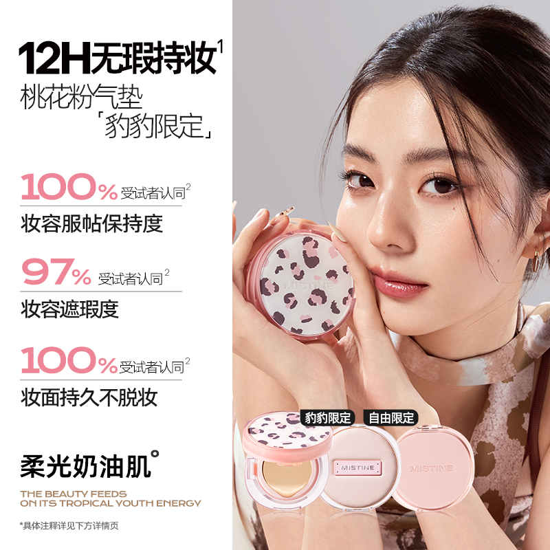 蜜丝婷雾光精华气垫粉霜LF110S适合混合肤质（豹豹限定）
