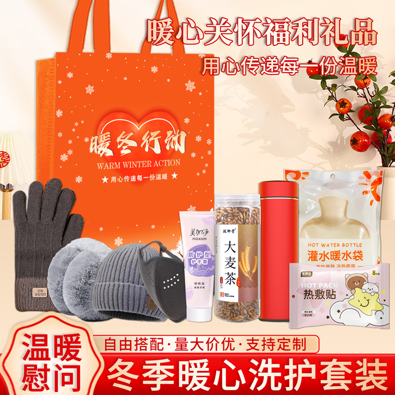 冬季员工实用防寒保暖慰问福利礼包洗护套装伴手礼实用活动小礼品