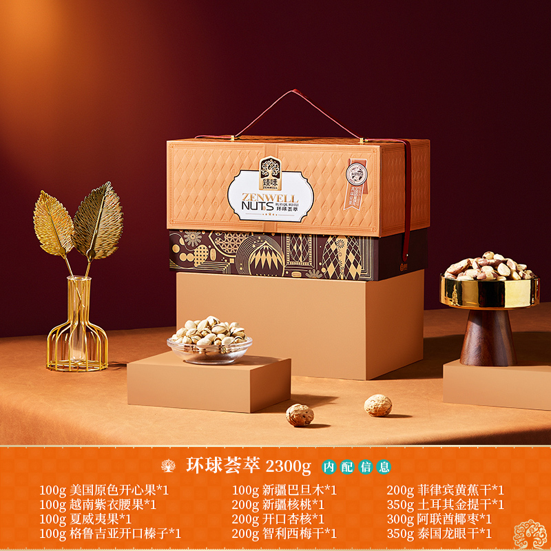 臻味坚果礼盒送长辈干果炒货大礼包团购送礼环球荟萃2300g