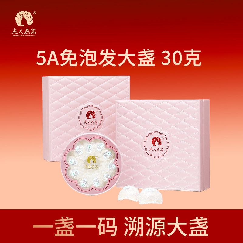 夫人燕窩-5A免泡發(fā)大盞30克