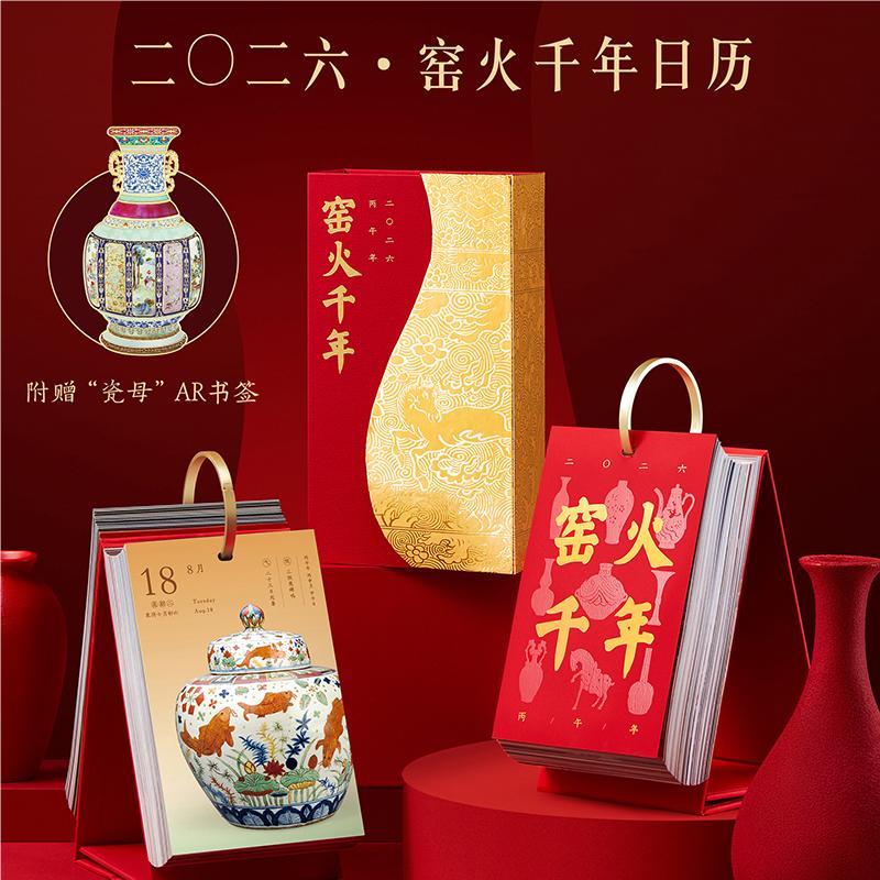 故宫窑火千年・日历马年新年2026年日历新年礼物