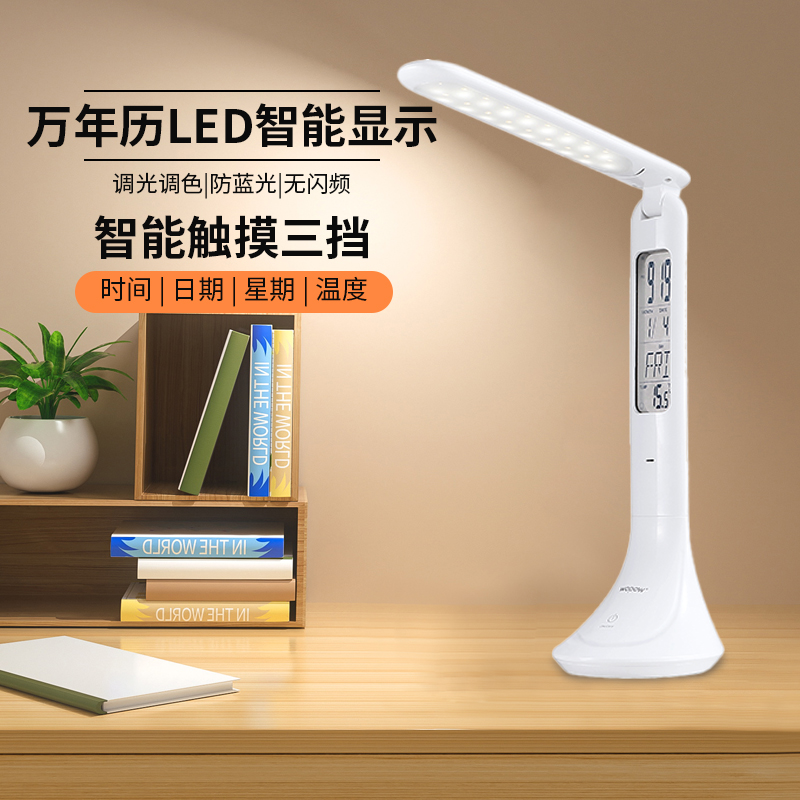 萬年歷LED護眼臺燈TD05