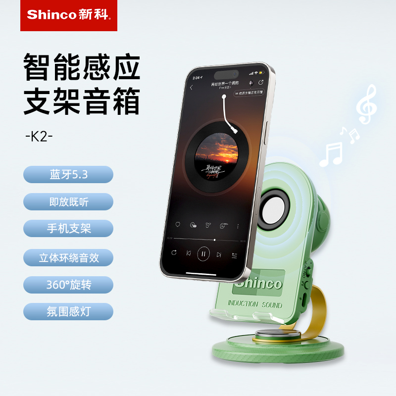 Shinco新科智能感应音箱支架K2