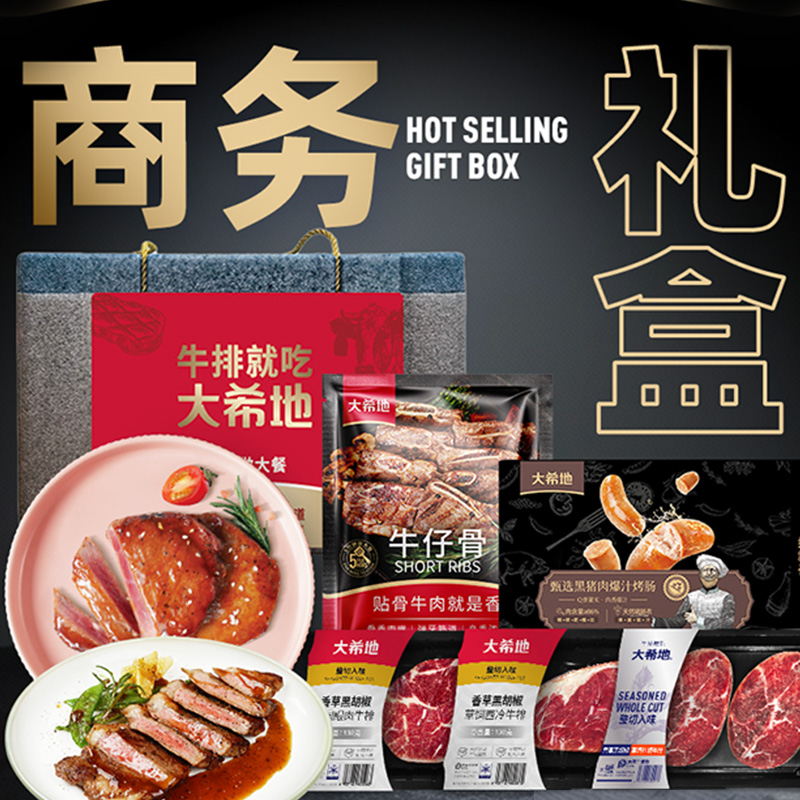大希地商務禮799型西冷菲力眼肉牛排牛肉粒烤腸春節(jié)年貨禮盒券