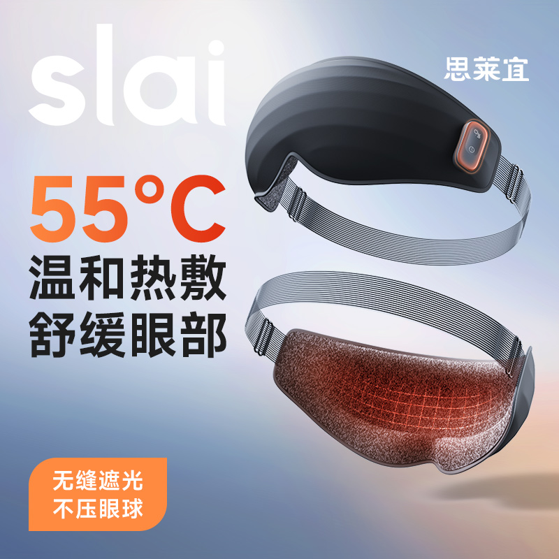 思莱宜轻柔眼罩R19—加热款