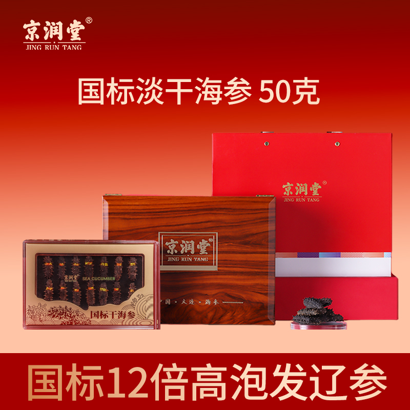 京潤(rùn)堂-大連一級(jí)淡干海參50克