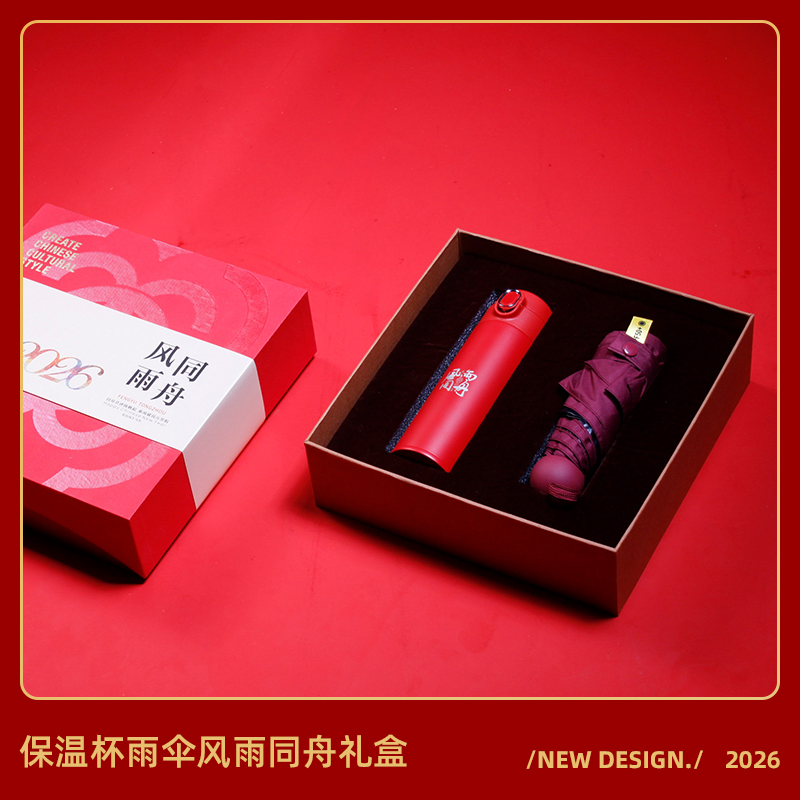 2026新年臻礼·商务定制保温杯雨伞套装送客户显心意