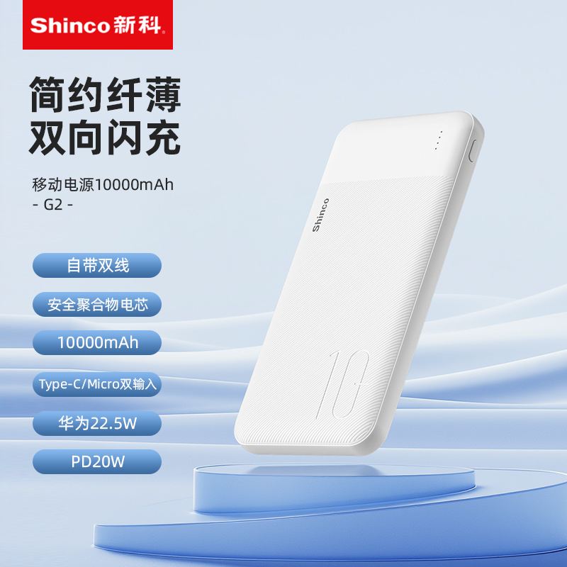 新科超级快充移动电源10000mAhG2