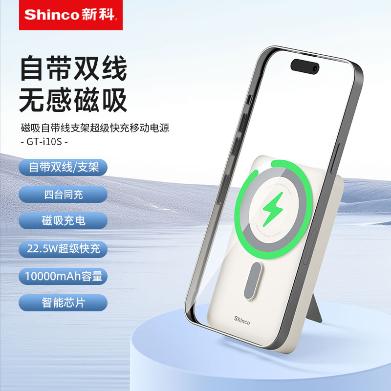 Shinco新科磁吸自带线超级快充移动电源GT-i10S