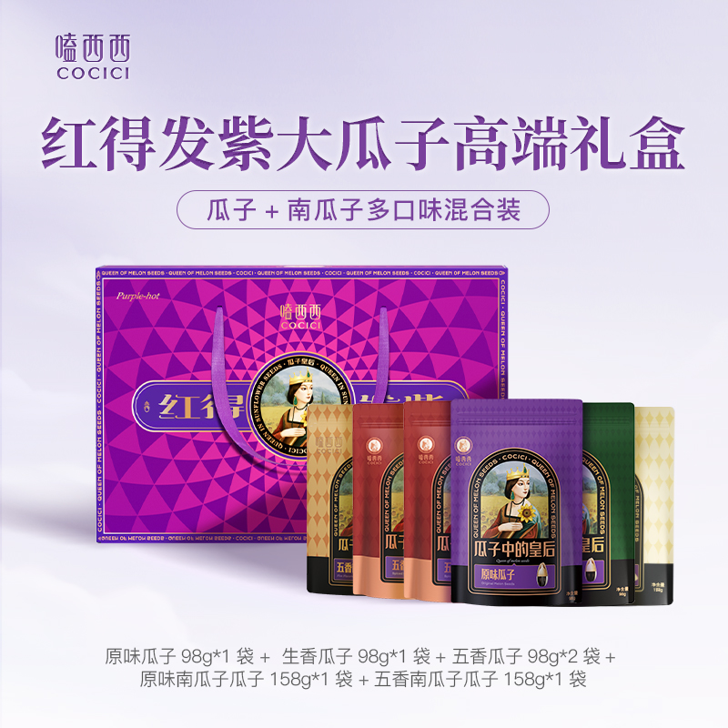 【嗑西西】紅的發(fā)紫禮盒708g