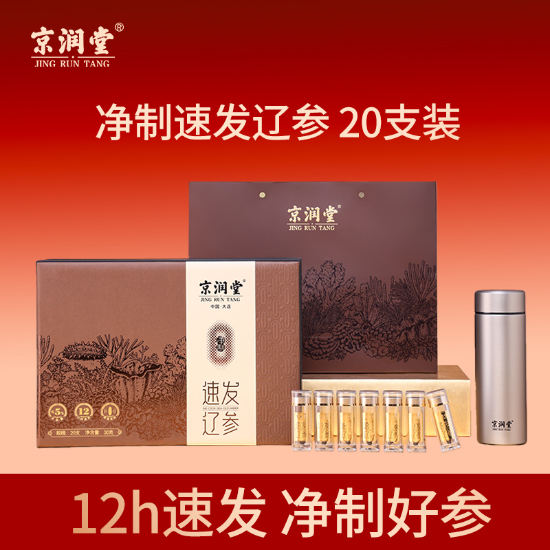 京潤堂-大連速發(fā)海參20支裝