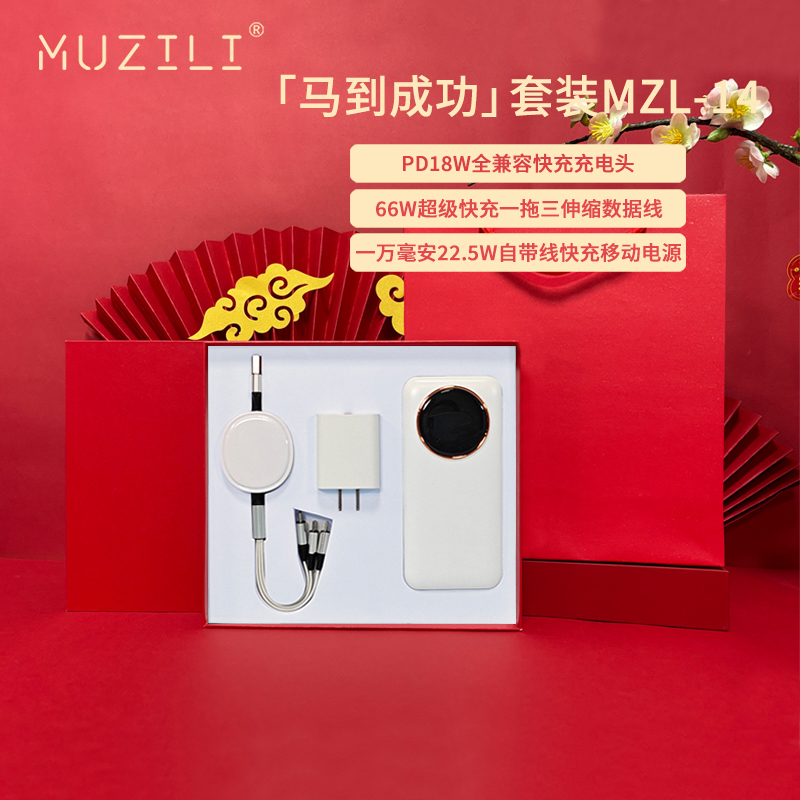 MUZILI·充电头+数据线+移动电源快充套装MZL-14