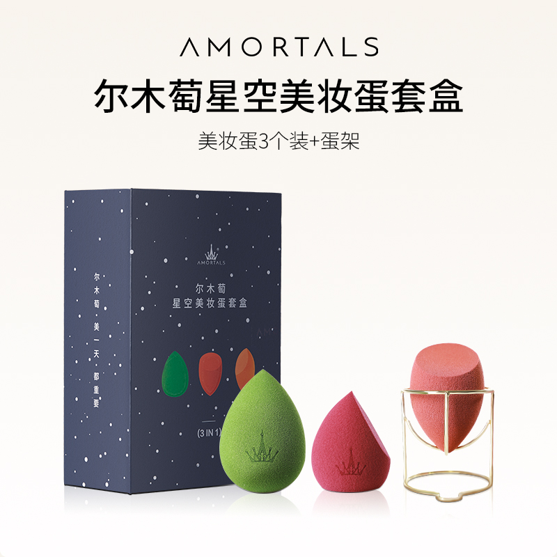 尔木萄星空美妆蛋盒套