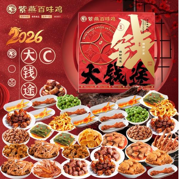 【紫燕百味鸡】大钱途C款2340g