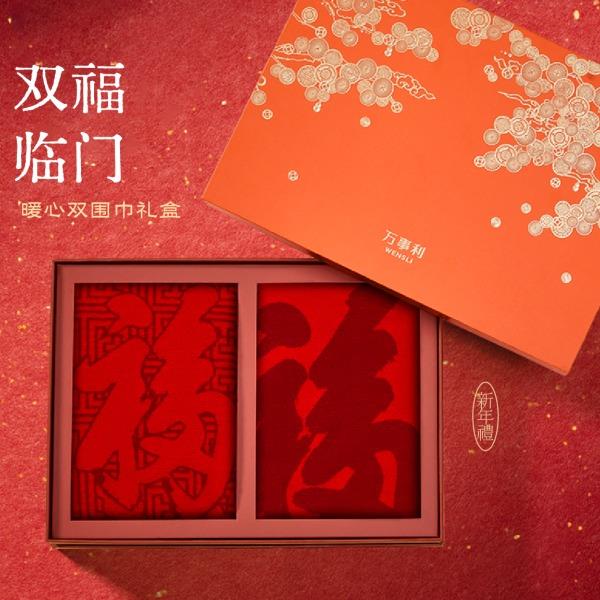 2026万事利新年礼《双福临门》礼盒