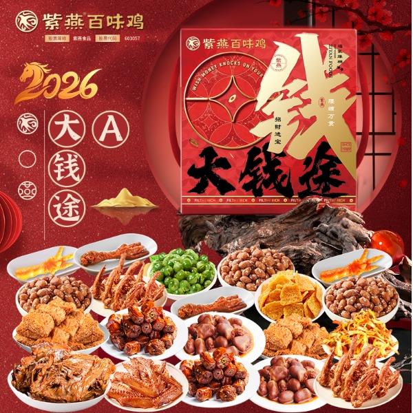 【紫燕百味鸡】大钱途A款1288g