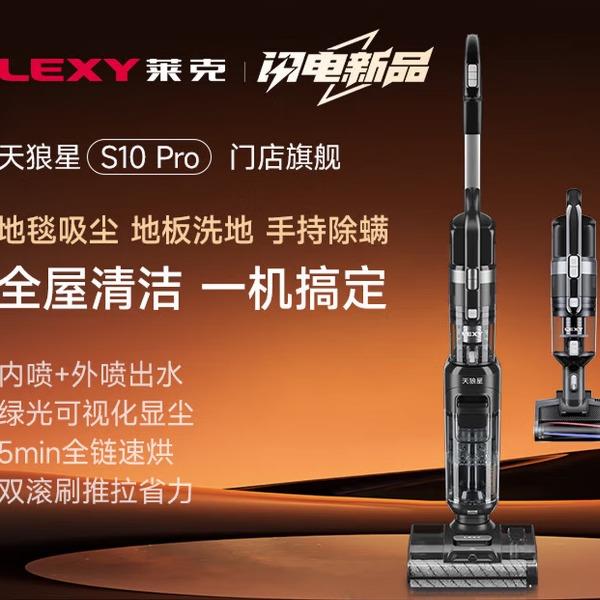 萊克天狼星S10Pro吸塵除螨洗地機(jī)三合一
