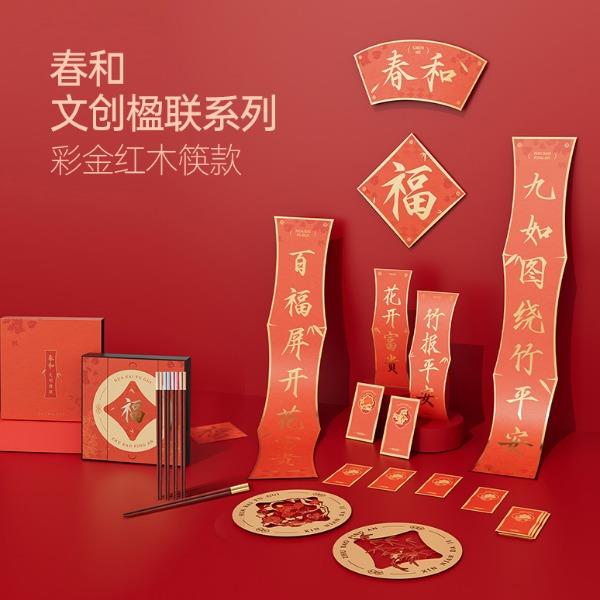 春和·文創(chuàng)楹聯系列-彩金紅木筷款