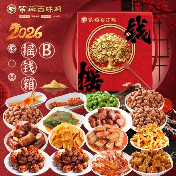 【紫燕百味鸡】摇钱箱B款886g