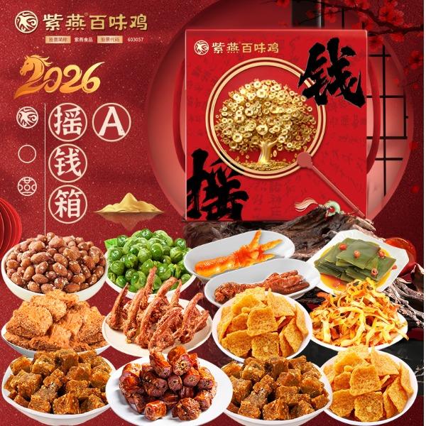 【紫燕百味鸡】摇钱箱A款820g
